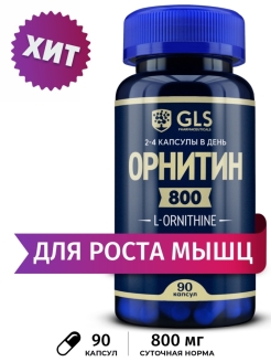Отзыв на Орнитин 800, витамины / спортивное питание / аминокислоты для набора мышечной массы, 90 капсул