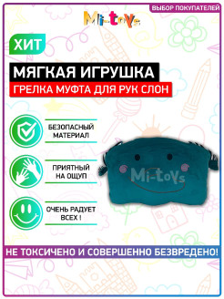 Распродажа Грелка муфта для рук / Муфта слоненок зеленый/ Слоник грелка для рук
В квартире не очень тепло и у вас по вечерам мерзнут руки
