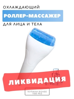 Отзыв на Массажер для лица охлаждающий/Роликовый для/для ног/для тела