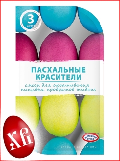 Отзыв на Красители для пасхальных яиц жидкие 3 цвета краска / подарки для творчества/ пасхальные товары/Пасха