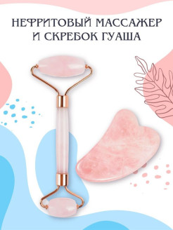 Распродажа Нефритовый массажер/массажный набор для лица и тела, роллер и скребок Гуаша
ПОЛЬЗА