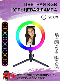 Распродажа Настольная кольцевая цветная селфи лампа, светодиодная RGB со штативом и селфи пультом для съемки
Вы ведете свой блог