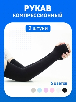 Отзыв на Рукав спортивный / нарукавники компрессионные