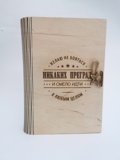Распродажа Коробка для подарка/Деревянная с гравировкой-пожеланием "Никаких преград"/LENFIS_BOX ПК/16х22.5х5 см
- Деревянная коробка для упаковки подарка целеустремленному мужчине