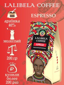 Отзыв на Кофе молотый 200 гр LALIBELA COFFEE ESPRESSO, натуральный жареный, арабика 40%, робуста 60%
