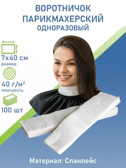Отзыв на Воротнички парикмахерские одноразовые / Воротничок для мойки 100 штук 8 х 40 см / воротник белый