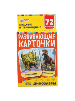 Отзыв на Картонные карточки "Динозавры".