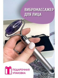 Распродажа Вибромассажер для лица/ массажер косметический роликовый/ нефрит / лифтинг / подарок
Роликовый вибромассажер высокого качества из натурального природного нефрита - тренд наступающего года