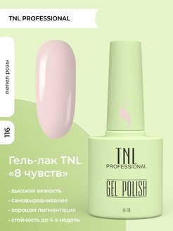 Отзыв на UV Гель лак TNL для маникюра ногтей 8 Чувств №116 - розовый нюд 10 мл