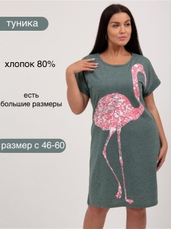 Отзыв на Туника женская хлопковая/С фламинго/Беременным/Большие размеры/Повседневная/Домашняя/Подарок