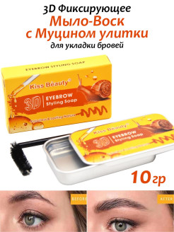 Отзыв на Фиксирующее Мыло Воск для укладки бровей с экстрактом Муцина улитки 3D Styling Soap 10 гр