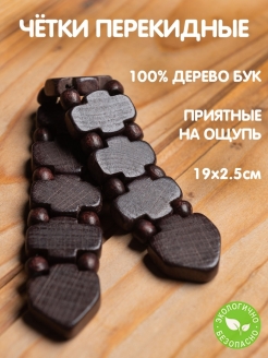 Отзыв на Перекидные четки, четки деревянные, четки православные, четки бусы, четки перекидные 19 см