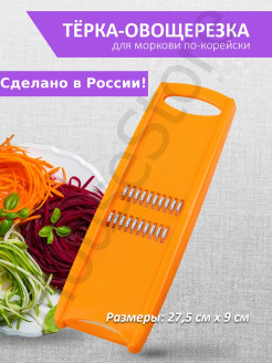 Отзыв на Терка-шинковка / Овощерезка / Терка для корейской моркови / Терка для моркови по корейски / Тёрка 