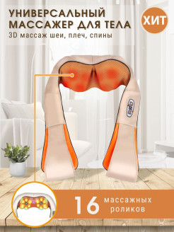 Отзыв на Массажер многофункциональный для спины, плеч, шеи с подогревом/3D шиацу массаж для дома и автомобиля