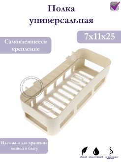 Отзыв на Полка универсальная с самоклеящимся креплением, пластик, 7x11x25,5см/для ванной/полочка