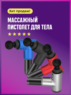 Отзыв на Массажер электрический / массажёр пистолет / перкуссионный массажёр / массажер / пистолет массажный