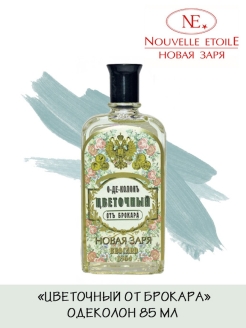 Отзыв на Одеколон "Цветочный от Брокара" 85 мл, Новая Заря / духи / парфюм / аромат СССР