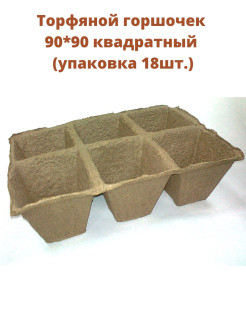 Распродажа Торфяные горшочки, торфяные кассеты
Комплекты для рассады используются в домашних условиях, фермерских хозяйствах, тепличных комбинатах для выращивания посевов, которые затем высаживаются в открытый грунт