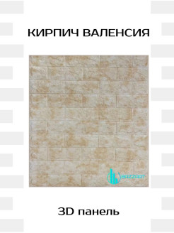 Отзыв на Кирпич Валенсия 700х770х5мм панель стеновая самоклеющаяся мягкие панели для стен 3д обои под кирпич