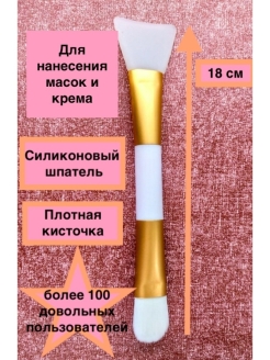 Отзыв на Кисть и шпатель для нанесения маски
