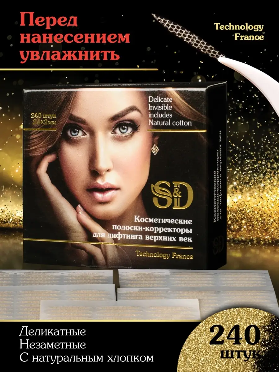 Отзыв на Лифтинг полоски/240 шт/для век/Наклейки для век/Подтяжка век/век