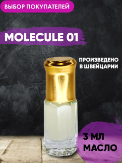 Отзыв на Масляные духи - Molecule 01( Молекула 01), 3 мл