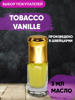 Отзыв на Масляные духи - Tobacco Vanille ( Тобако Ваниль), 3 мл