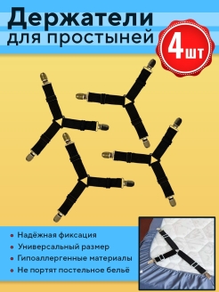 Отзыв на Держатель для простыни/Фиксатор для/Зажимы для/Прищепки для простыни, 4 шт.