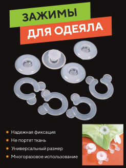 Отзыв на Зажим для одеяла/ Зажимы для пододеяльника/ Фиксатор одеяла/ Прищепки для одеяла/ Держатель одеяла