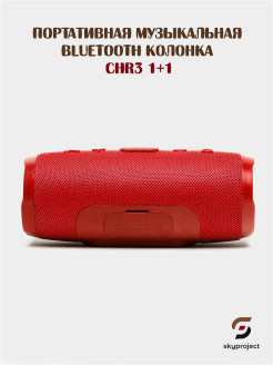 Распродажа Портативная музыкальная колонка CHR3 1+1 