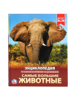 Отзыв на Энциклопедия "Самые большие животные"
