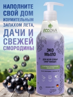 Отзыв на Эко жидкое мыло для все семьи "Смородина", 500 мл, гипоаллергенное, антибактериальное смягчающее