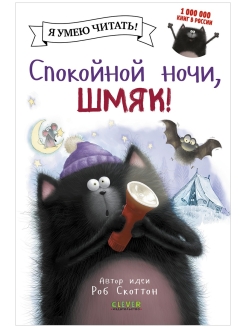 Отзыв на Спокойной ночи, Шмяк!