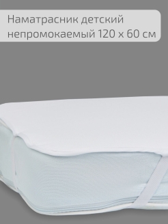 Отзыв на Наматрасник водонепроницаемый на резинке для детской кровати (120х60 см)