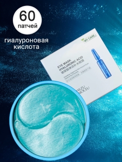 Отзыв на Патчи гидрогелевые для глаз с гиалуроновой кислотой и аллантоином 60 шт