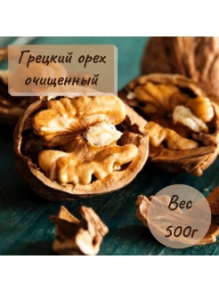 Отзыв на Орех Грецкий очищенный, 500 граммов, здоровый перекус