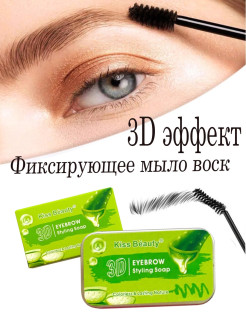 Отзыв на Фиксирующее мыло воск 3Д эффект для укладки бровей с алоэ вера 10 гр