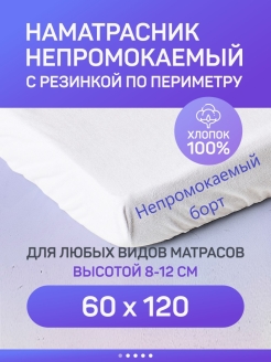 Отзыв на Наматрасник непромокаемый 120х60 хлопок