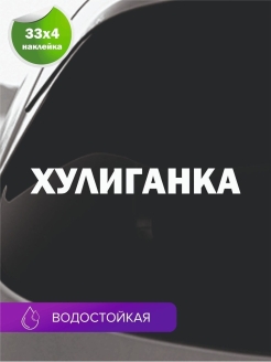 Отзыв на Наклейка виниловая с надписью "Хулиганка" на авто, машину, стекло наклейки знак
