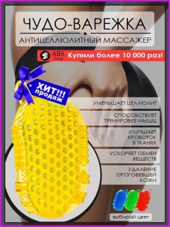 Отзыв на Массажер антицеллюлитный, для тела, ног, спины, силиконовый, чудо варежка, на подарок