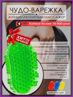 Отзыв на Массажер антицеллюлитный, для тела, ног, спины, силиконовый, чудо варежка, на подарок