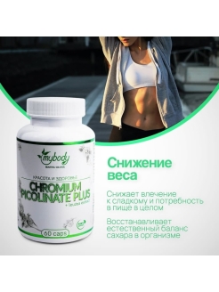 Отзыв на CHROMIUM PiCOLINATE PLUS/Пиколинат хрома для похудения 50мг 60 капсул