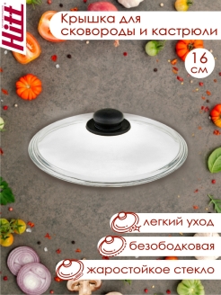 Отзыв на Стеклянная крышка для сковороды и кастрюль 16 см, безободковая