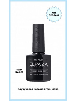 Отзыв на ELPAZA / Rubber Base Coat  / Каучуковая база для гель-лака / UV/LED / Густая /  Самовыравнивающаяся