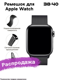 Распродажа Ремешок для Apple Watch 38/40 мм Series 1-6, SE Миланская петля на Эпл Вотч
Этот вид цепи изобретен в Милане в конце 19 века