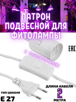 Отзыв на Светильник для растений/фитолампа/патрон/патрон для лампы/удлинитель для рассады подвесной/лампа