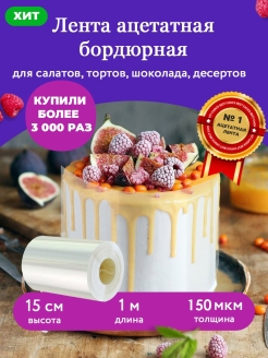 Отзыв на Бордюрная лента / ацетатная пленка / ацетатная лента для торта / высота 15 см, 150 мкм, 1 метр