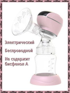 Отзыв на Молокоотсос электрический