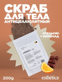 Отзыв на Скраб для тела Esthetica Апельсин в Шоколаде 200г кофейный для коррекции фигуры антицеллюлитный