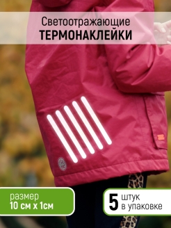 Отзыв на Светоотражающие наклейки (термонаклейки) на одежду, Светоотражатель 5 шт., 10 см Х 1 см